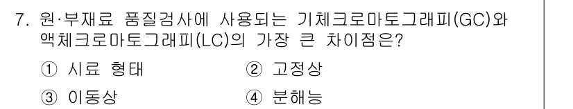 바이오화학제품제조기사 2021년 7번 - . 이동상

기체 크로마토그래피(GC)는 기체 이동상을 사용해 분리를 수... 에 관한 핵심 기출문제