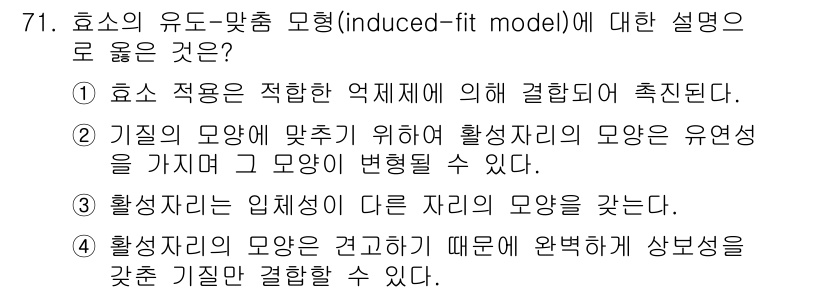 바이오화학제품제조기사 2021년 71번 - 효소의 유도-맞춤 모형은 효소가 기질과 결합할 때 효소의 구조가 변화하여... 에 관한 핵심 기출문제