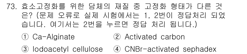 바이오화학제품제조기사 2021년 73번 - Ca-Alginate, Iodocaety cellulose, CNBr-a... 에 관한 핵심 기출문제