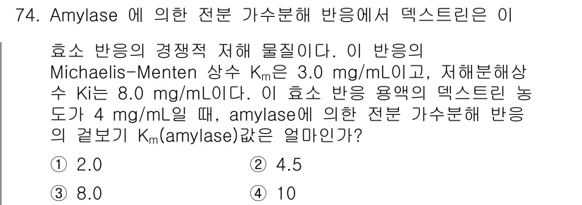 바이오화학제품제조기사 2021년 74번 - Michaelis-Menten 상수 \( K_m \)이 3.0 mM일 때... 에 관한 핵심 기출문제