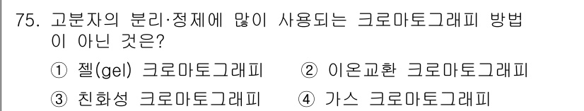 바이오화학제품제조기사 2021년 75번 - 가스 크로마토그래피는 일반적으로 기체 상태의 혼합물을 분리하는 데 사용되... 에 관한 핵심 기출문제