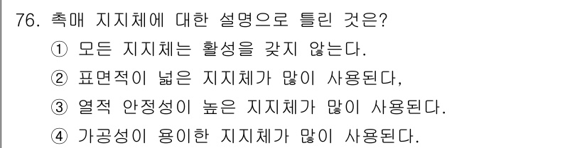 바이오화학제품제조기사 2021년 76번 - 지지체의 특성에 따라 적절한 설명이 필요하다. 1번은 틀린 설명으로, 모... 에 관한 핵심 기출문제