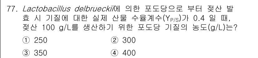 바이오화학제품제조기사 2021년 77번 - 주어진 문제는 Lactobacillus delbrueckii의 발효 효율... 에 관한 핵심 기출문제
