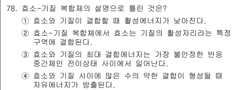바이오화학제품제조기사 2021년 78번 - 효소-기질 복합체에서 효소는 기질의 활성자리에 특정적으로 결합하여 반응을... 에 관한 핵심 기출문제