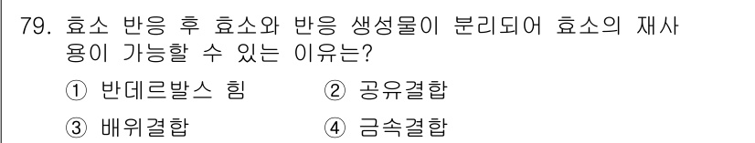 바이오화학제품제조기사 2021년 79번 - . 반데르발스 힘

해설: 효소와 기질 간의 반응 후 생성물이 안정적으로... 에 관한 핵심 기출문제