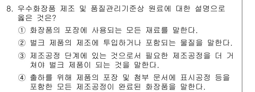 바이오화학제품제조기사 2021년 8번 - 이유는 검정 제품의 제조 과정에서 사용되는 모든 원료와 물질에 대해 구체... 에 관한 핵심 기출문제