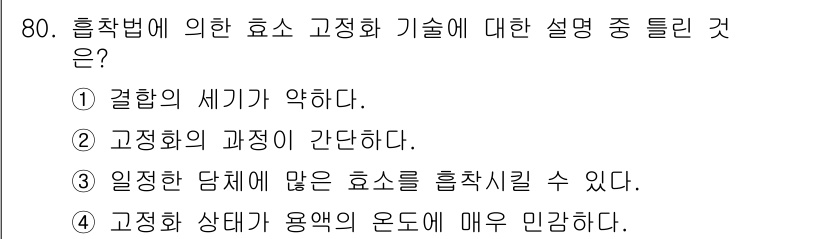 바이오화학제품제조기사 2021년 80번 - 고정화 상태에서 용액의 온도는 효소 활성에 큰 영향을 미치며, 이로 인해... 에 관한 핵심 기출문제