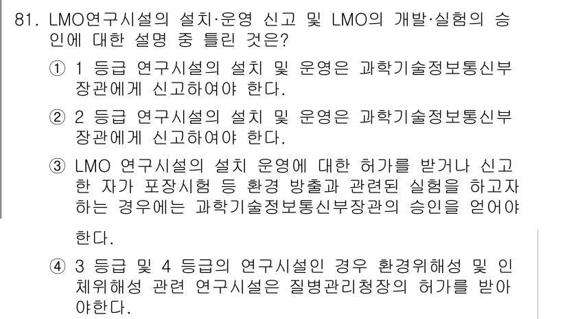 바이오화학제품제조기사 2021년 81번 - 정답이 4번인 이유는 LMO 연구시설의 설계와 운영이 과학기술정보통신부 ... 에 관한 핵심 기출문제