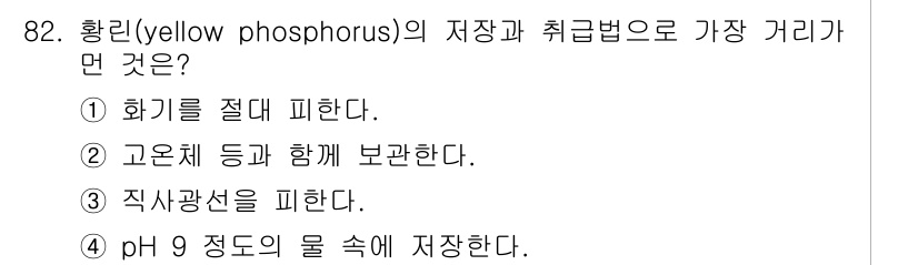 바이오화학제품제조기사 2021년 82번 - 정답은 ② 고온에 등과 함께 보관한다. 황린은 고온에 저장할 경우 발화 ... 에 관한 핵심 기출문제