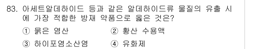 바이오화학제품제조기사 2021년 83번 - 정답은 3번 유화제입니다. 유화제는 서로 섞이지 않는 두 상을 안정하게 ... 에 관한 핵심 기출문제