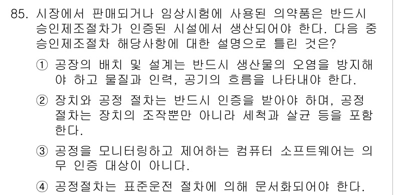 바이오화학제품제조기사 2021년 85번 - . 공정 절차는 표준화된 절차에 의해 문서화되어야 한다.

핵심 해설: ... 에 관한 핵심 기출문제