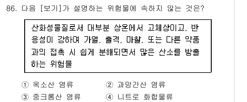 바이오화학제품제조기사 2021년 86번 - . 니트로 화합물

니트로 화합물은 일반적으로 산화성과 반응성이 낮아 다... 에 관한 핵심 기출문제