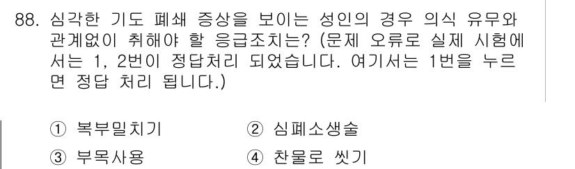 바이오화학제품제조기사 2021년 88번 - . 부푸리치기

핵심 해설: 심각한 기도 폐쇄 증상이 나타나는 경우, 먼... 에 관한 핵심 기출문제