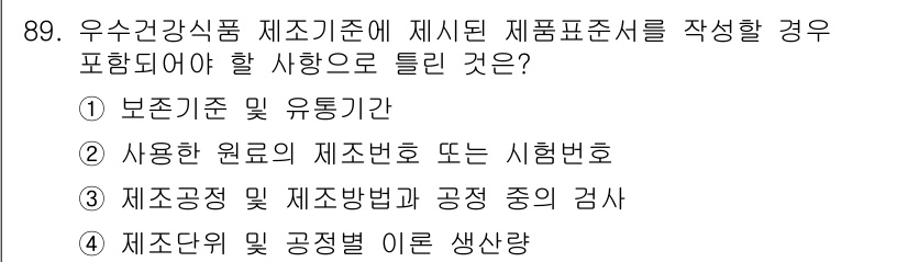 바이오화학제품제조기사 2021년 89번 - . 사용된 원료의 제조번호 또는 시험번호는 제품의 안전성과 품질을 확인하... 에 관한 핵심 기출문제