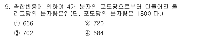 바이오화학제품제조기사 2021년 9번 - . 

해설: 포도당 4분자의 분자량은 약 180 g/mol이므로, 4분... 에 관한 핵심 기출문제
