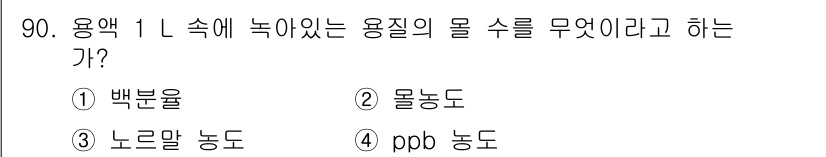 바이오화학제품제조기사 2021년 90번 - 정답은 2. 몰농도이다. 몰농도는 용액 1L에 포함된 용질의 몰 수를 나... 에 관한 핵심 기출문제