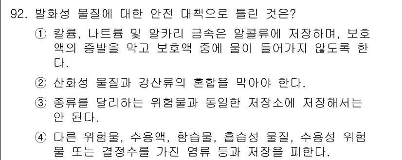 바이오화학제품제조기사 2021년 92번 - 발화성 물질은 알코올과 같은 용매에서 쉽게 증발하여 화재를 일으킬 수 있... 에 관한 핵심 기출문제