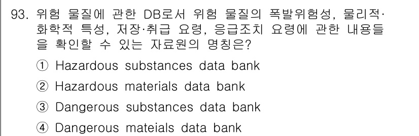 바이오화학제품제조기사 2021년 93번 - . Hazardous substances data bank

해설: 이 ... 에 관한 핵심 기출문제