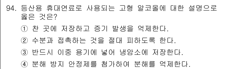 바이오화학제품제조기사 2021년 94번 - 이유: 고형 알코올의 특성상, 수분과 접촉 시 발열 반응이 일어날 수 있... 에 관한 핵심 기출문제