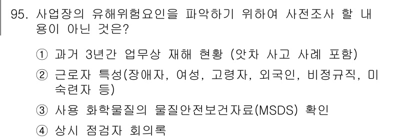 바이오화학제품제조기사 2021년 95번 - 상시 점검과 회의는 유해 위험 요소를 파악하는 데 중요한 과정이지만, 사... 에 관한 핵심 기출문제