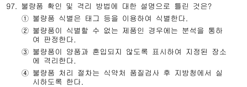 바이오화학제품제조기사 2021년 97번 - 불량품 식별은 태그 등을 사용해 시각적으로 확인할 수 있는 효과적인 방법... 에 관한 핵심 기출문제