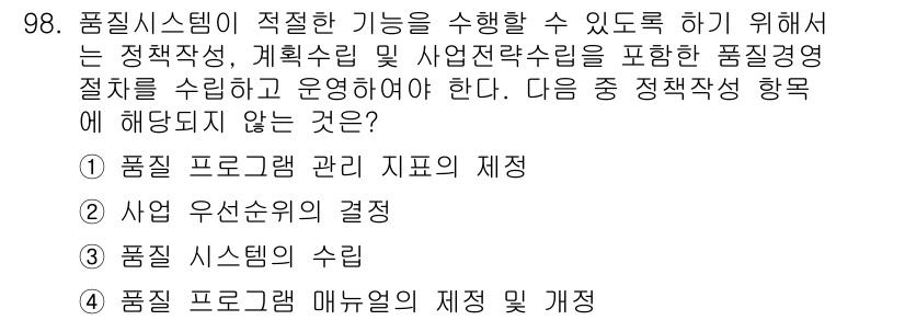 바이오화학제품제조기사 2021년 98번 - . 사업 운영순서의 결정

이유: 품질 시스템은 제품의 품질을 보장하기 ... 에 관한 핵심 기출문제