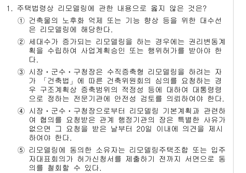 주택관리사보_2차 2020년 1번 - 정답은 4번이다. 주택법에 따르면 권리변동 시에는 주택의 구조 및 용도에... 에 관한 핵심 기출문제