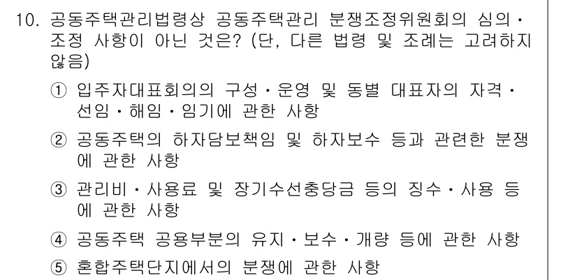 주택관리사보_2차 2020년 10번 - 정답 2는 공동주택관리법령상 관리주체의 역할과 책임에 대한 사항이 아닌,... 에 관한 핵심 기출문제