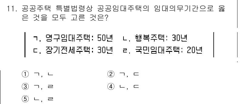 주택관리사보_2차 2020년 11번 - 영구임대주택은 50년으로 임대의무기간이 가장 길고, 행복주택은 30년, ... 에 관한 핵심 기출문제