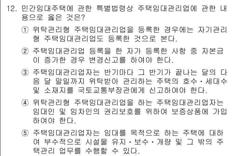 주택관리사보_2차 2020년 12번 - 정답인 이유는 다음과 같습니다. 1) 위탁관리형 주택관리업에 등록한 경우... 에 관한 핵심 기출문제