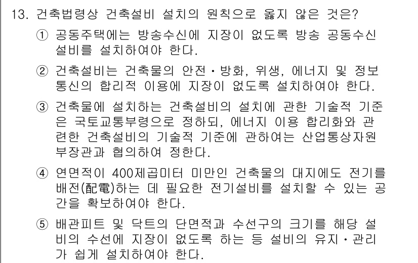 주택관리사보_2차 2020년 13번 - 정답 4번은 연면적 400제곱미터 미만인 건축물에 대해 전기가설을 배치할... 에 관한 핵심 기출문제
