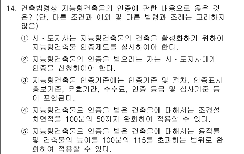 주택관리사보_2차 2020년 14번 - 지능형 건축물의 인증에 관한 내용은 건축물의 품질과 기능성을 높이기 위한... 에 관한 핵심 기출문제