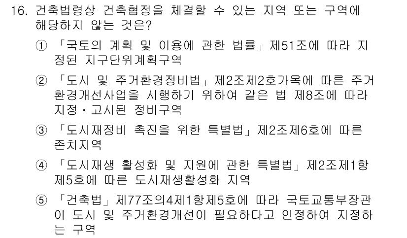 주택관리사보_2차 2020년 16번 - 건축법 상 77조에서 정한 특별건축구역은 특정한 조건을 충족해야 하며, ... 에 관한 핵심 기출문제