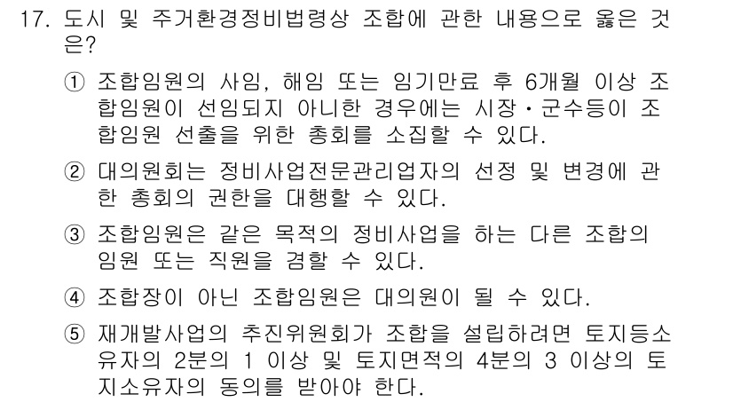 주택관리사보_2차 2020년 17번 - 정답인 이유: 조합원은 주택조합의 구성원으로서 해임이 되면 조합의 의결권... 에 관한 핵심 기출문제