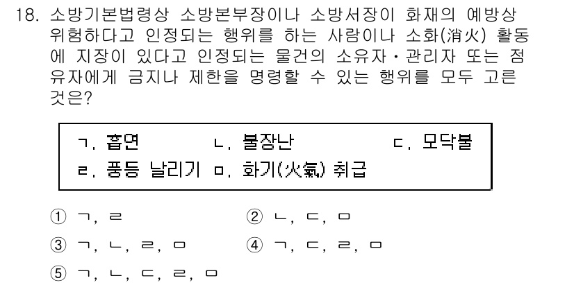 주택관리사보_2차 2020년 18번 - 정답은 5번 "취근"입니다. 소방기본법령상 소방부서나 소방서장이 정한 화... 에 관한 핵심 기출문제