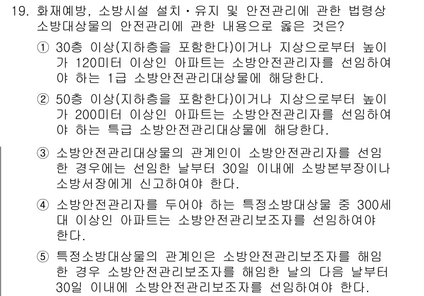 주택관리사보_2차 2020년 19번 - 정답 4의 이유는, 소방안전관리에 있어서 30층 이상의 고층 아파트는 특... 에 관한 핵심 기출문제