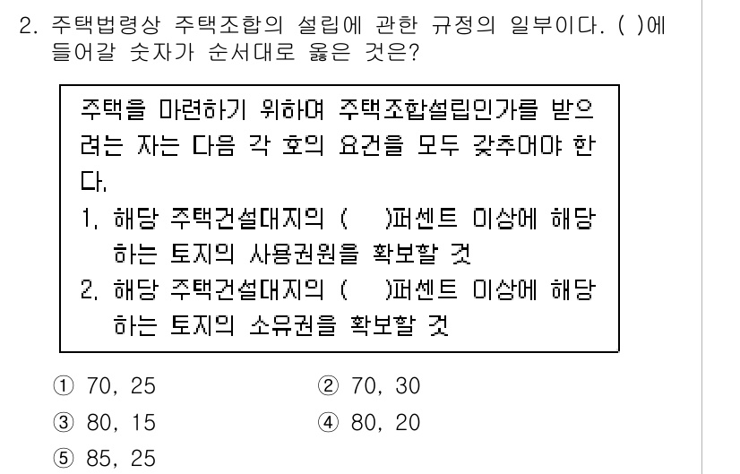 주택관리사보_2차 2020년 2번 - 문제에서 주택관리사보의 관련 규정을 고려할 때, 주택건설대지와 주택주택관... 에 관한 핵심 기출문제
