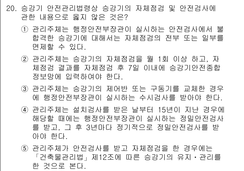 주택관리사보_2차 2020년 20번 - 정답은 2번이다. 2번은 승강기와 관련된 법령을 준수하지 않는 경우를 설... 에 관한 핵심 기출문제