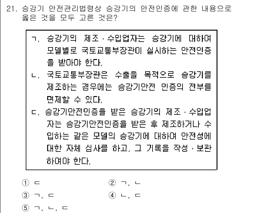 주택관리사보_2차 2020년 21번 - 1. 승강기 안전관리법령상 승강기의 안전인증은 승강기가 법적 요구사항을 ... 에 관한 핵심 기출문제