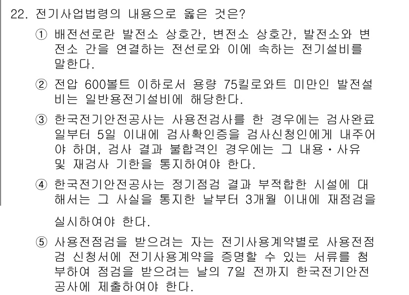 주택관리사보_2차 2020년 22번 - 한국전력정보통신은 전기사업법에 따라 전력설비 기준으로 전기회사를 통해 전... 에 관한 핵심 기출문제