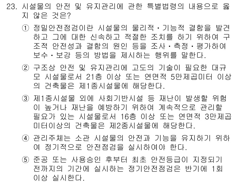 주택관리사보_2차 2020년 23번 - 정답인 이유는, 시설물의 안전 및 유지 관리에 관한 특별법은 시설물의 구... 에 관한 핵심 기출문제
