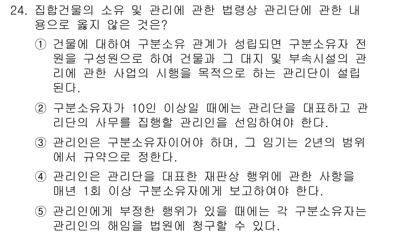 주택관리사보_2차 2020년 24번 - 정답 3번은 관리인의 재산행위를 통해 주택관리의 법적 그리고 실질적 책임... 에 관한 핵심 기출문제