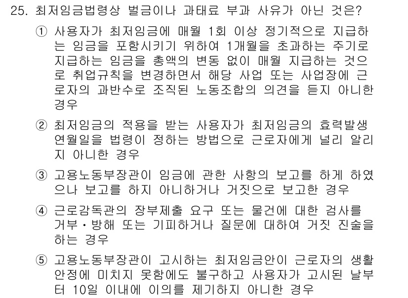 주택관리사보_2차 2020년 25번 - 정답은 5번이다. 최저임금법 제7조에 따르면, 최저임금은 근로자의 생계비... 에 관한 핵심 기출문제