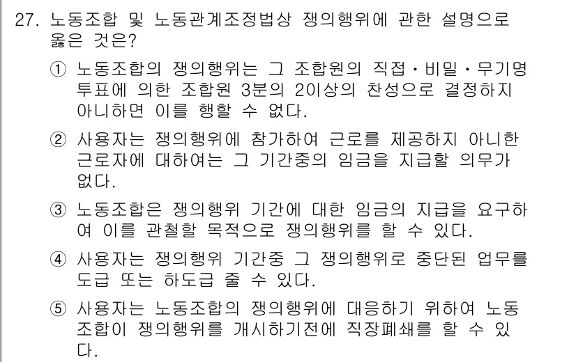 주택관리사보_2차 2020년 27번 - 2. 노동안전 및 노동관계조정법상 쟁의행위에 관한 설명으로는 사용자 측의... 에 관한 핵심 기출문제