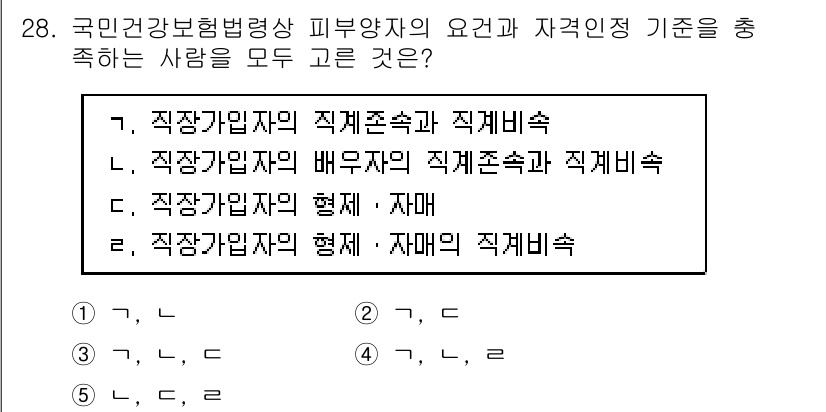주택관리사보_2차 2020년 28번 - 국민건강보험법에 따른 피부양자의 요건은 직장가입자의 직계존속과 직계비속이... 에 관한 핵심 기출문제