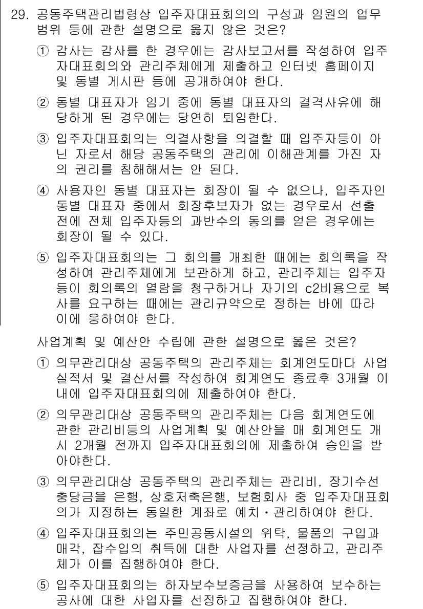 주택관리사보_2차 2020년 29번 - 정답 4번은 해당 회의에서 인원 구성의 개별화 필요성에 대한 설명이 빠져... 에 관한 핵심 기출문제