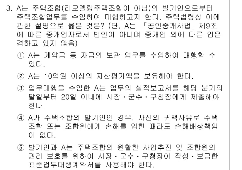 주택관리사보_2차 2020년 3번 - 주택관리사보 2차 시험에서 정답인 이유는, 주택조합과 관련된 다양한 업무... 에 관한 핵심 기출문제