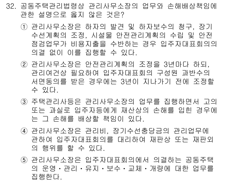 주택관리사보_2차 2020년 31번 - 정답 5번은 관리사무소장이 법령을 위반하여 직접 업무를 수행하지 않은 경... 에 관한 핵심 기출문제