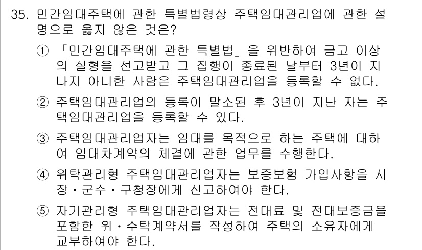 주택관리사보_2차 2020년 34번 - 2번은 민간임대주택의 주택관리업무와 관련 없는 내용을 포함하고 있어 불일... 에 관한 핵심 기출문제