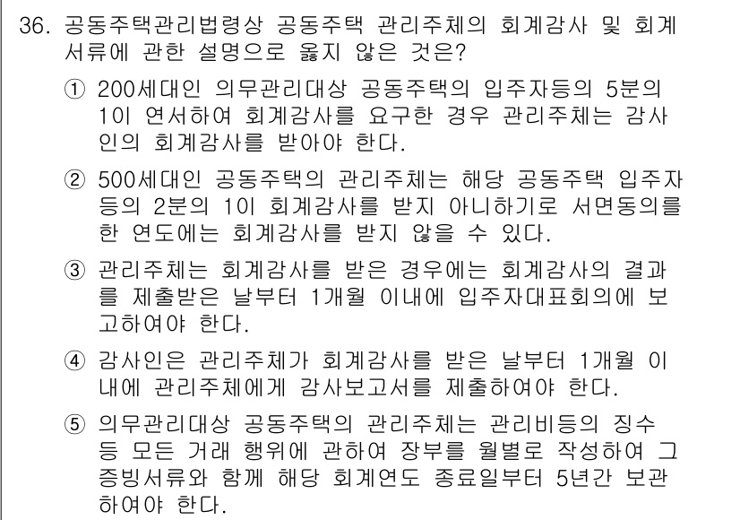 주택관리사보_2차 2020년 35번 - 4번 정답은 공동주택 관리주체가 의무적으로 입주자 대표회의의 결의 없이 ... 에 관한 핵심 기출문제